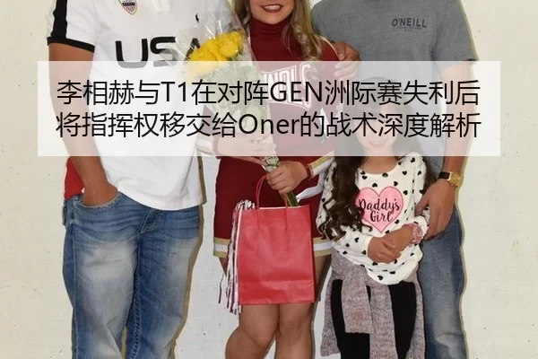 李相赫与T1在对阵GEN洲际赛失利后将指挥权移交给Oner的战术深度解析