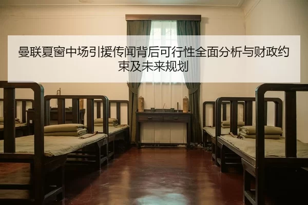 man-lian-xia-chuang-zhong-chang-yin-yuan-chuan-wen-bei-hou-ke-xing-xing-quan-mian-fen-xi-yu-cai-zheng-yue-shu-ji-wei-2-127.jpg