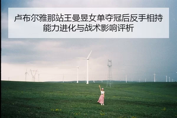 lu-bu-er-ya-na-zhan-wang-man-yu-nv-dan-duo-guan-hou-fan-shou-xiang-chi-neng-li-jin-hua-yu-zhan-shu-ying-xiang-ping-xi-2-256.jpg