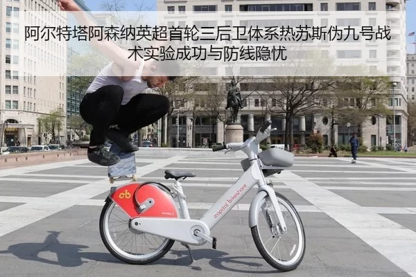 a-er-te-ta-a-sen-na-ying-chao-shou-lun-san-hou-wei-ti-xi-re-su-si-wei-jiu-hao-zhan-shu-shi-yan-cheng-gong-yu-fang-xian-2-866.jpg