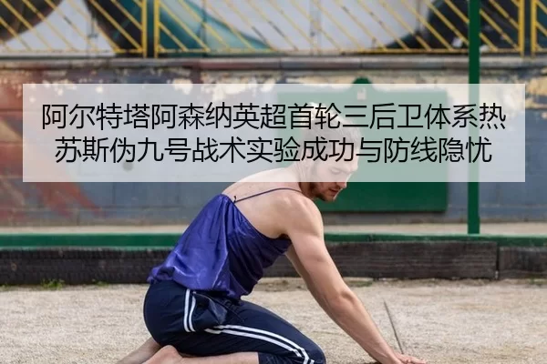 a-er-te-ta-a-sen-na-ying-chao-shou-lun-san-hou-wei-ti-xi-re-su-si-wei-jiu-hao-zhan-shu-shi-yan-cheng-gong-yu-fang-xian-3-519.jpg