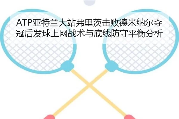 ya-te-lan-da-zhan-fu-li-ci-ji-bai-de-mi-na-er-duo-guan-hou-fa-qiu-shang-wang-zhan-shu-yu-di-xian-fang-shou-ping-heng-2-623.jpg
